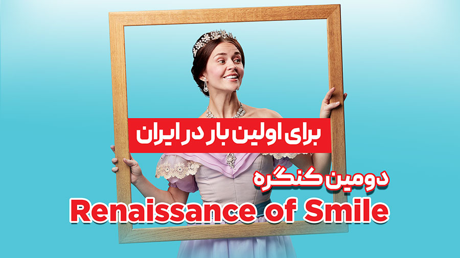 برای اولین بار در ایران، برگزاری دومین کنگره رنسانس لبخند