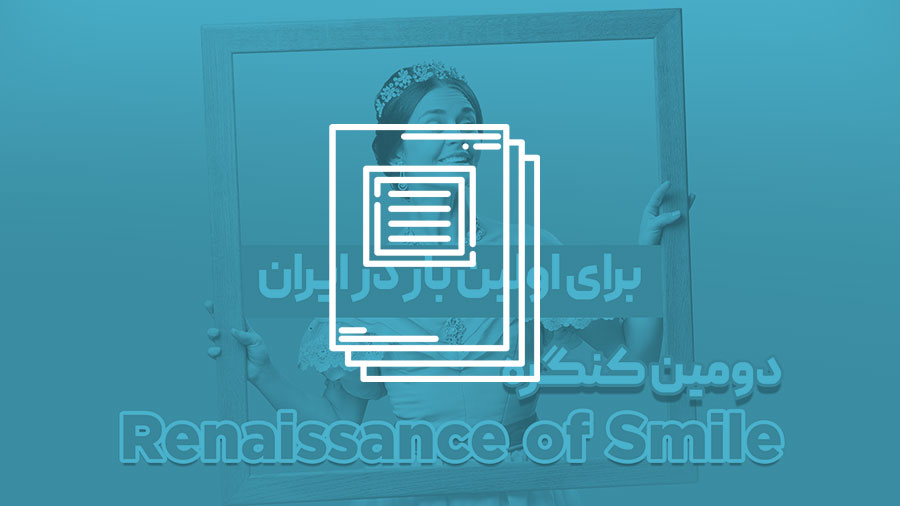 دومین کنگره رنسانس لبخند