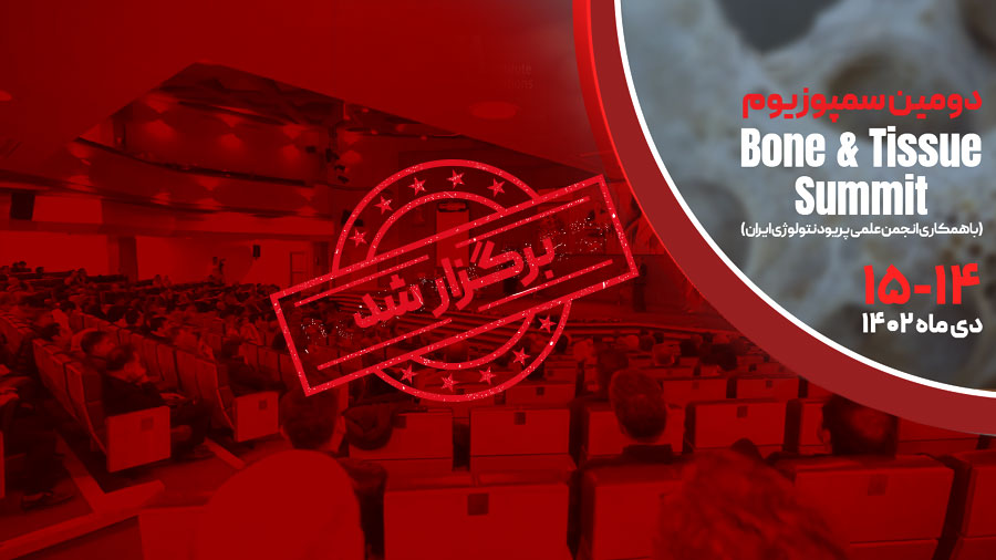 دومین سمپوزیوم Bone and Tissue Summit برگزار شد