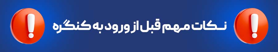 نکات مهم پیش از ورود به کنگره‌ها و سمینارها